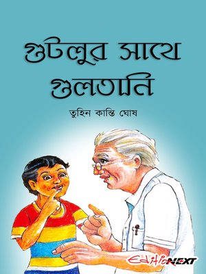 cover image of Gutlur sathe gultani (গুটলুর সাথে গুলতানি)